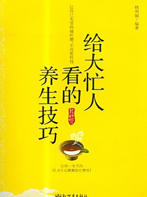 给大忙人看的养生技巧 (Tips of Staying Healthy for the Very Busy People) - ebook